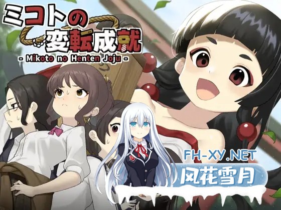 [SLG/机翻+AI文本/野兽/羞耻][RJ01574840/へんかへんか社团]美琴的变转成就/ミコトの変転成就[+作弊模式+自带全回想][PC/500M]-1.jpg