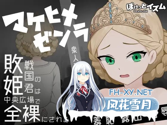 [RPG/机翻+AI文本/拘束/羞耻/露出/处女][RJ01546918/ぽけっとイズム社团]败姬全裸～战败国的公主在中央广场被全裸示众～/マケヒメゼンラ ～敗戦国の...-1.jpg
