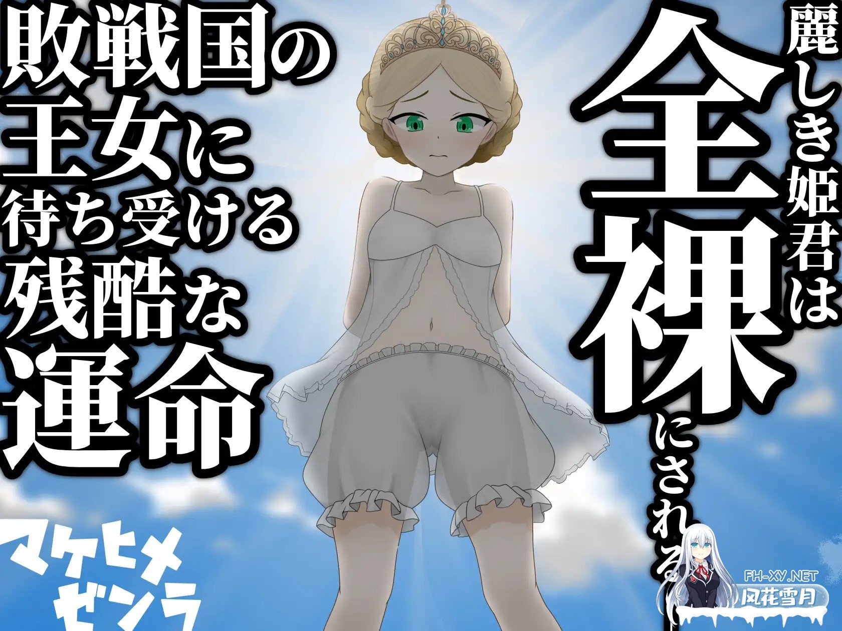 [RPG/机翻+AI文本/拘束/羞耻/露出/处女][RJ01546918/ぽけっとイズム社团]败姬全裸～战败国的公主在中央广场被全裸示众～/マケヒメゼンラ ～敗戦国の...-3.jpg