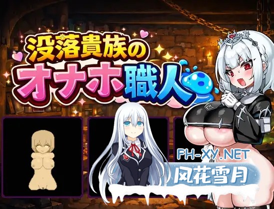 [RPG/汉化]没落贵族的飞机杯工匠 没落貴族のオナホ職人 AI汉化版[PC/1.3G]-1.jpg