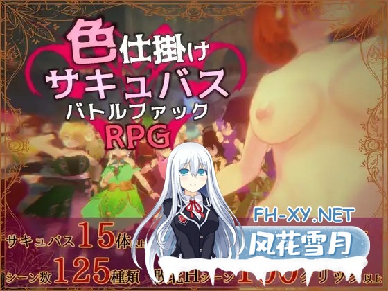 [3D/生肉/战斗H/魅魔/反向奸][RJ01575181/マタタビ猫soft社团]色诱魅魔对战性爱RPG/色仕掛けサキュバスバトルファックRPG[Ver1.01+自带全回想][PC/280M]-1.jpg