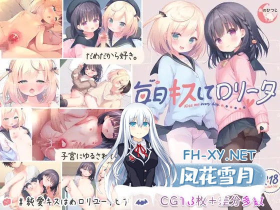 [ADV/STEAM官中/步兵/萝莉/中出/怀孕][RJ382027/夜のひつじ社团]每日亲亲洛丽塔/毎日キスしてロリータ[PC+安卓/3.10G]-2.jpg