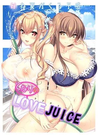 [ADV/STEAM官中/巨乳/口交/后宫][VJ01000285/アトリエかぐや]LOVEJUICED! -感受来自邻家满满的爱意-/隔壁的爱液/となりのLOVE JUICE[+全CG存档][PC/7.50G]-1.jpg
