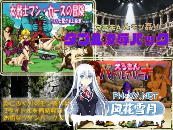 [ACT/生肉/战斗H/异种X/触手][RJ01573413/ねこふぐり社团]色情漫画&怪兽奸 双重凌辱包/えろもん&モン姦 ダブル凌○パック[PC/4.90G]-2.jpg