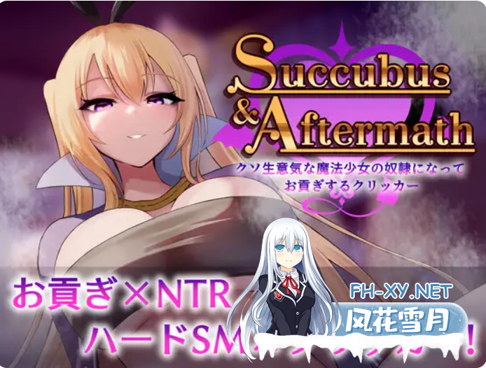 PC[抖M足控SM重口SLG动态NTR]Succubus & Aftermathクソ生意気な魔法少女の奴○になってお貢ぎするクリッカー～v1.0.2[1G]-4.png