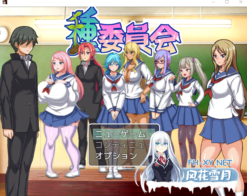 PC[调教凌辱动态RPG汉化]播种委员会 種委員会V.1.2 AI汉化版+全CG存档[500M]-1.png