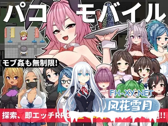 [RPG/汉化]用神奇APP对全员女性为所欲为 パコモバイル～不思議なアプリで好き放題!!全てまとめて無制限SEX!!～AI汉化版[PC/1G]-1.jpg