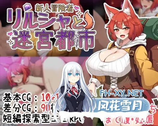 [RPG/汉化]新人冒険者リルシャと迷宮都市 ～世間知らずなキツネ娘、甘い催眠と快楽の罠に蕩かされて～AI汉化版[PC/1.2G]-1.jpg