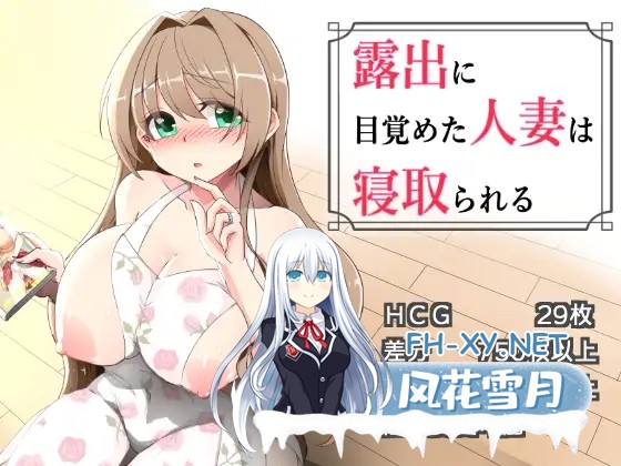 [RPG/机翻+AI文本/人妻/NTR/羞耻/中出/露出/巨乳/更新][RJ01568532/ダブルメロン社团]沉溺于露出的人妻被NTR/露出に目覚めた人妻は寝取られる[Ver1.03][P...-2.jpg