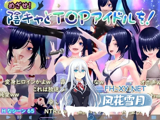 [RPG/汉化/NTR]目标！阴角与TOP偶像！ めざせ！ 陰キャとTOPアイドルを！AI汉化版[PC/2.4G]-1.jpg