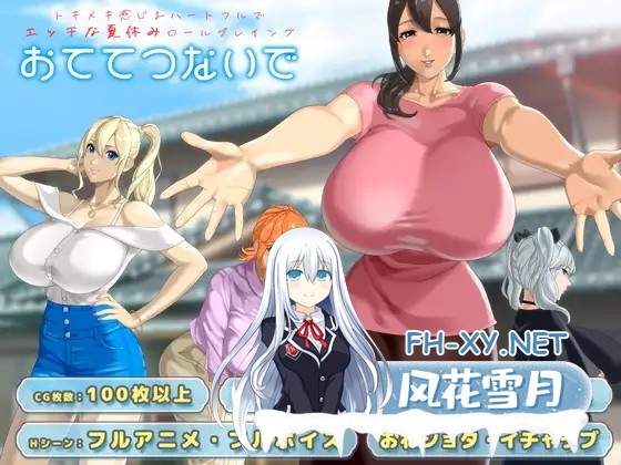 [热门RPG/AI汉化/全动态] [神乳] 牵着我的手 おててつないで v1.09 AI汉化版+全CG [3.2G/更新/全CV]-1.jpg