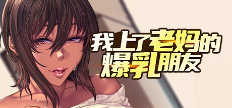 [ADV/STEAM官中/中出/巨乳/熟女/步兵/口交][RJ278209/ORCSOFT社团]被妈妈的闺蜜发现我在手冲/I Wanna Fuck my Mom's Best Friend/我上了老妈的爆乳朋友/母ちゃんの...-17.jpg