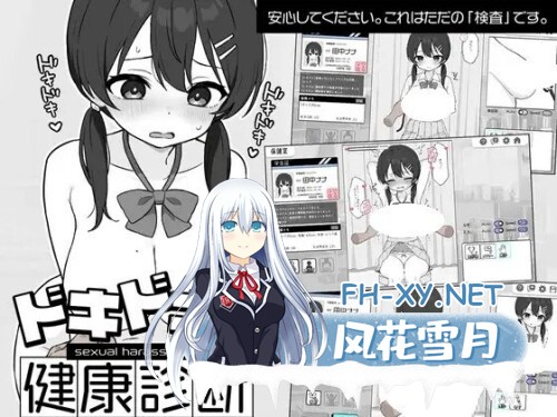 [SLG/PC] Doki Doki体检时间！ドキドキ!セクハラ健康診断 v1.0.4 官方中文步兵版[131M]-1.jpg