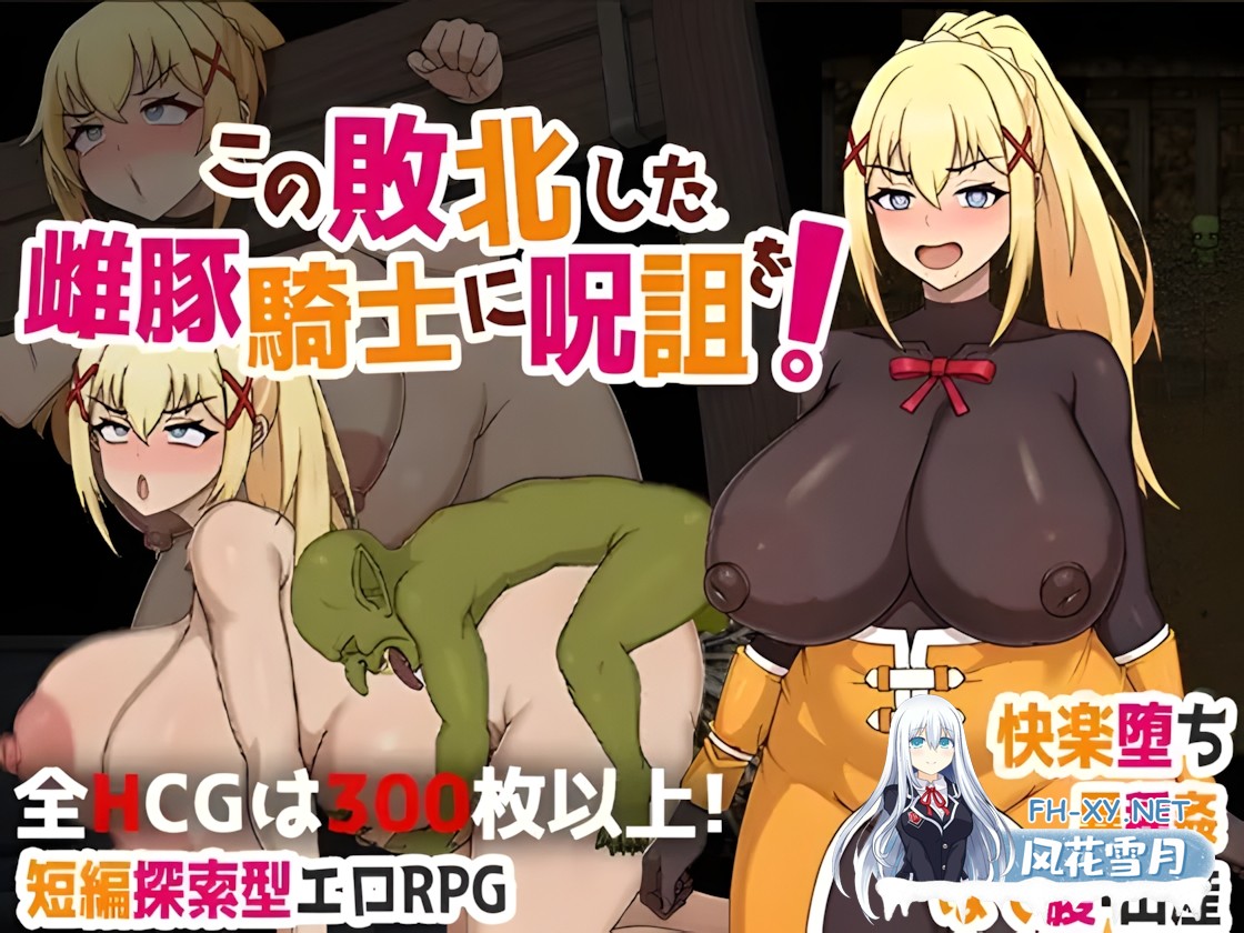 [日系RPG/官中/步兵/PC+安卓joi]为战败的母猪骑士赋予诅咒! Curse upon the Defeated Sow Knight! この敗北した雌豚騎士に呪詛を官方中文步兵版[778M]-7.jpg