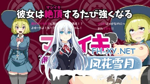 [ACT/官中/巨乳/2D/更新]魔法高潮～留级魔女与情欲魔手～/マジイキ～落第まじょとＨな魔手～[Demo Ver0.18 付费版][PC/1.70G]-6.jpg