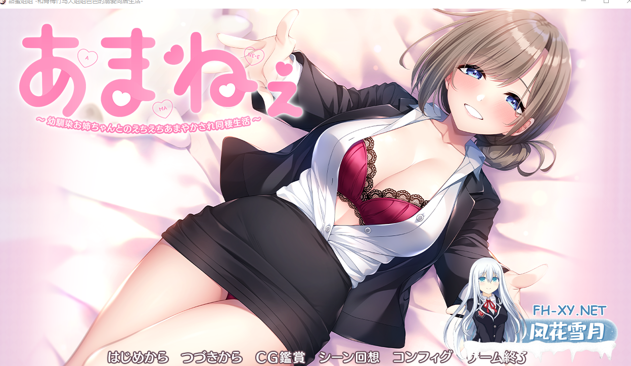 PC[纯爱姐控ADV汉化海豹社]与青梅竹马姐姐的甜蜜色色同居生活~内嵌AI汉化+全CG存档~ あまねぇ幼馴染お姉ちゃんとのえちえちあまやかされ同棲生...-8.png