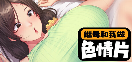 [ADV/STEAM官中/巨乳/NTR/多P/中出][RJ01350570/ORCSOFT社团]继母和我做色情片/Mizuki and Me Make a Porno/性母懐胎～淫乱ドM巨乳ママが息子の孕み妻になるまで...-10.jpg