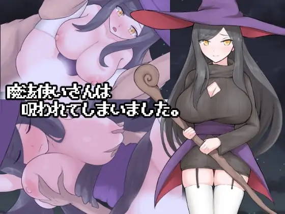 [PC][RPG/新汉化/强X/拉大车/2D]好色的魔法师大姐姐被诅咒了 魔法使いさんは呪われてしまいました AI汉化版 [1.22GB]-1.jpg
