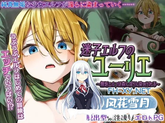 [RPG/AI汉化/精灵/野战/羞耻][RJ01594299/Elithheart[エリスハート]社团]迷子エルフのユーリエ ～無垢エルフは森に淫らに染められる～[PC/819M]-1.jpg