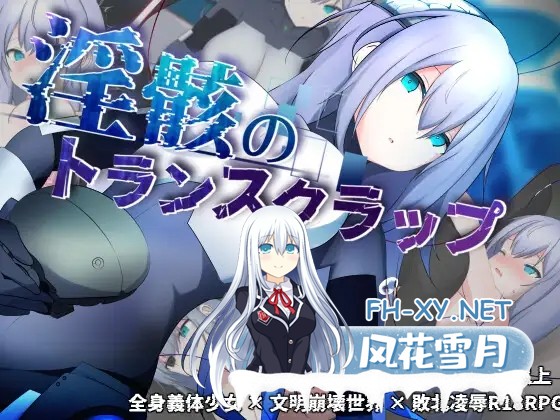[RPG/机翻+AI文本/仿生人/机械X/更新][RJ01576207/潮騒の嘘社团]淫骸的机械束缚/淫骸のトランスクラップ[Ver1.010][PC/1.57G]-1.jpg