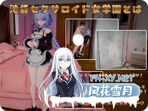 [3D/PC] 池袋性爱人偶女学园 池袋セクサロイド女学園 日文生肉版 [633M]-1.jpg