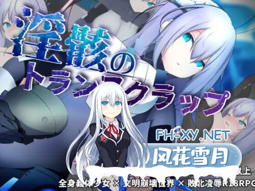 [RPG/PC] 淫骸的机械束缚 淫骸のトランスクラップ v1.010 AI汉化版 [1.42G]-1.jpg