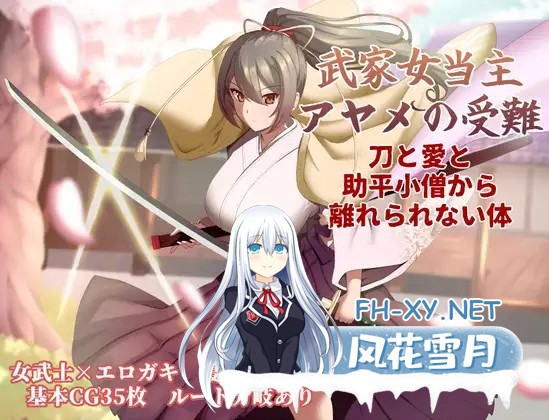 [日式RPG/AI汉化] 武家女当家菖蒲的受难 武家女当主アヤメの受難 AI汉化版 [1.7G/新作]-1.jpg