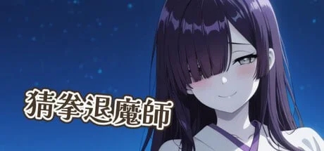 [PC][新作SLG/官中/2D]猜拳退魔師 官方中文版 [1.48GB]-1.jpg