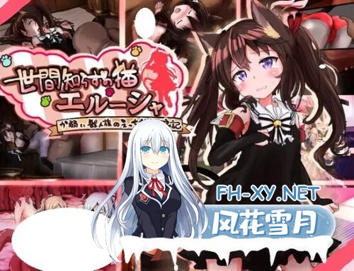 [RPG/PC] 世间无知的猫 艾露莎 世間知らずの猫エルーシャ AI汉化 [1.19G]-1.jpg