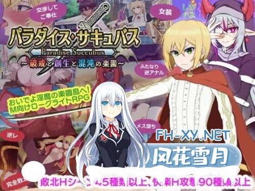 [RPG/PC] 天堂魅魔 ～破戒与创生与混沌的乐园～ パラダイス・サキュバス ～破戒と創生と混沌の楽園～ v1.03AI汉化 [1.27G]-1.jpg