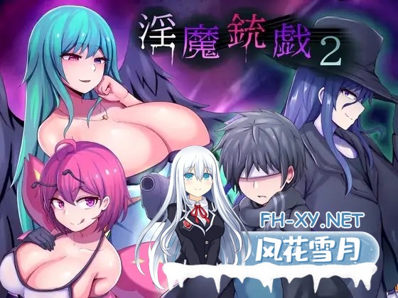 [ARPG/官中/步兵/反向奸/巨乳/乳交][RJ01052671/夢中迷走社团]淫魔枪戏2/淫魔銃戯2[Ver1.02+自带全回想][PC/1.10G]-1.jpg