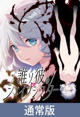 [ADV/AI汉化/淫乱/巨乳][VJ01005511/Liar-soft社团]黄昏的变形者/誰ソ彼のシェイプシフター[+特典+全CG存档][PC/5.40G]-2.jpg