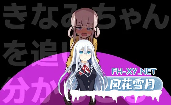 [ACT/生肉/淫叫/中出/口交/巨乳][RJ01569190/ふかみのこころ社团]让木南酱追丢了/きなみちゃんを追い分からせる[+自带全回想][PC/370M]-1.jpg
