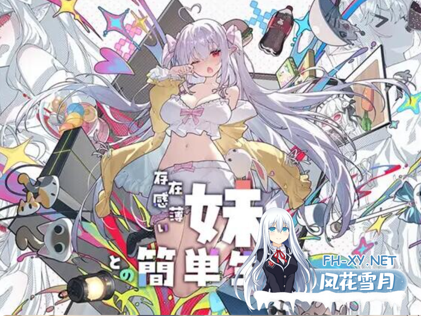 PC+安卓[正式版同居养成SLG]和存在感薄弱妹妹一起的简单生活~V1.0.3+存档+作弊码+本垒H~存在感薄い妹との簡単生活[4.7G]百度/迅雷/夸克/UC-10.png