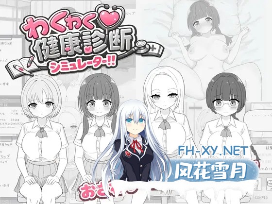 [SLG/动态/生肉/触摸/制服/羞耻/中出/巨乳][RJ01579485/先制攻撃社团]わくわく健康診断シミュレーター！！[PC/421M]-2.jpg