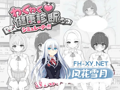 [SLG/PC] 兴奋不已！健康检查模拟器！！ わくわく健康診断シミュレーター！！日文生肉版 [292M]-1.jpg