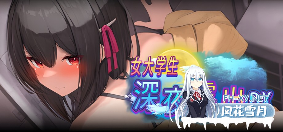 [日系RPG爆款/官中/露出/PC+安卓joi]女大学生深夜露出 DX 深夜露出 ～女子大生の私が露出にハマるまで～ 官方中文无码版[1.70G/CV]-1.jpg