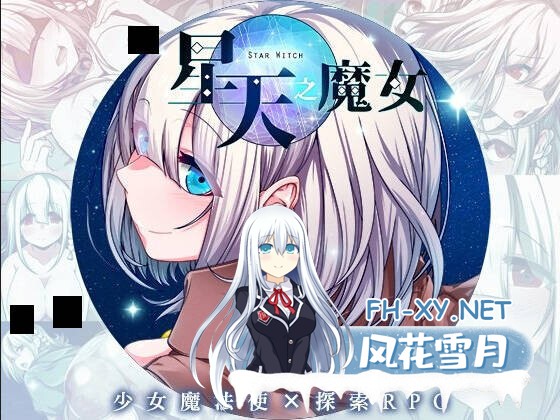 [日系RPG爆款/官中/异种奸/PC+安卓joi]星天之魔女 星天の魔女 v1.19 官方中文版[2.21G]-1.jpg