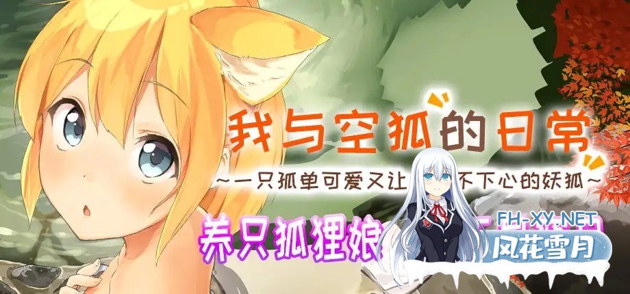 [互动SLG/官中/奇幻/PC]我与空狐的日常+ コン狐との日常+ v1.5 官方中文版[3.66G/CV]-1.jpg