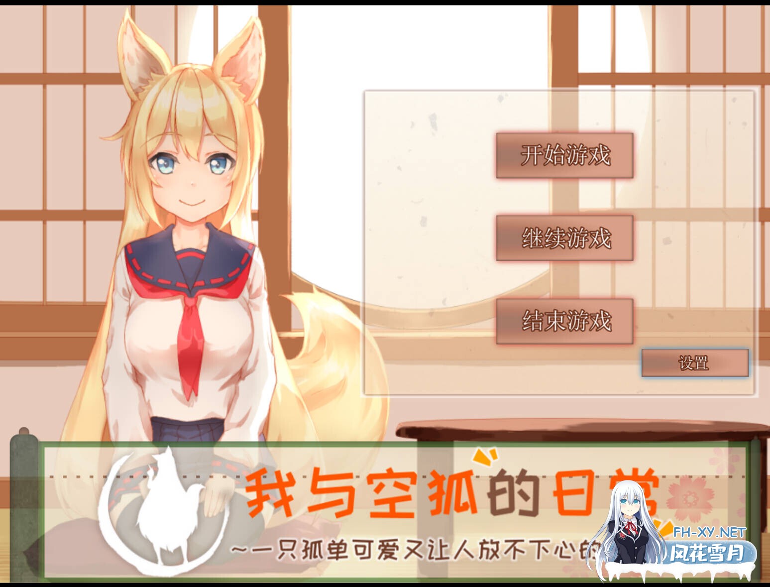 [互动SLG/官中/奇幻/PC]我与空狐的日常+ コン狐との日常+ v1.5 官方中文版[3.66G/CV]-2.jpg