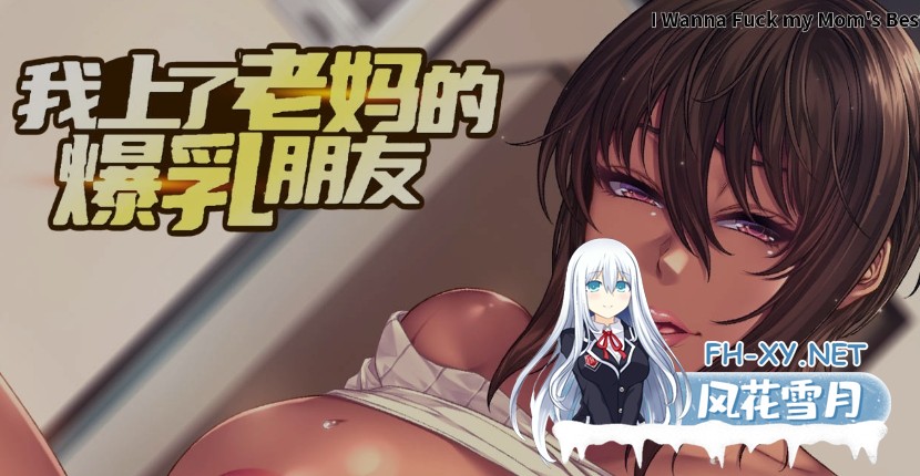 [日式ADV/官中/2D步兵] 我上了老妈的爆RU朋友 v1.0.9 官方中文步兵版 [1.3G/新作/全CV]-1.jpg