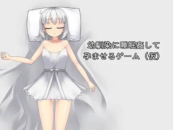 [PC][新作SLG/动态/官中/睡剑/2D]趁青梅竹马睡着后对她进行侵犯使她怀孕 幼馴染に睡眠○して孕ませるゲーム(仮) 官方中文版 [664MB]-1.jpg