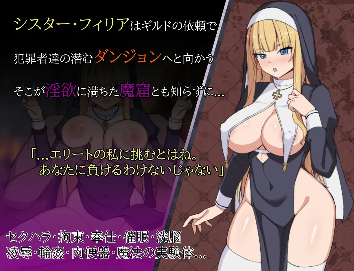 [PC][新作RPG/汉化/侵犯/战斗H/2D]修女菲莉亚与淫欲魔窟 シスターフィリアと淫欲の魔窟 AI汉化版 [1.16GB]-2.jpg