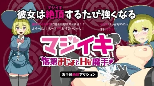 [PC][更新ACT/动态/官中/2D]Magi-Iki～落第魔女与H的魔手～ マジイキ～落第まじょとＨな魔手～ v0.141 官方中文版 [1.69GB]-1.jpg