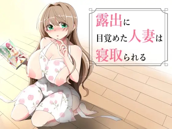 [PC][新作RPG/汉化/NTR人妻/2D]沉溺于露出的人妻遭到ntr 露出に目覚めた人妻は寝取られる v1.02 AI汉化版 [1.25GB]-1.jpg