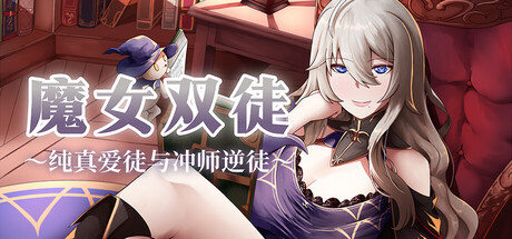 [RPG/官中]魔女双徒～纯真爱徒与冲师逆徒～v1.0 官方中文步兵版[PC/1.2G]-1.jpg