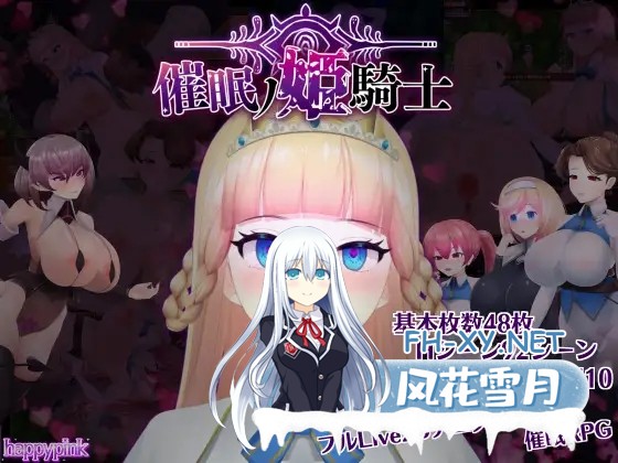 [ARPG/异种X/全动态/AI汉化/步兵/口交/巨乳/更新][RJ01045491/happypink社团]催眠ノ姫騎士/催○ノ姫騎士/Hypnosis Knight-Princess[Ver1.092+作弊码][PC+安卓/2.7G]-1.jpg