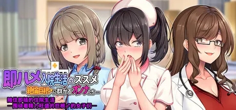 [ADV/官中]随住即插的住院生活―围绕着精力旺盛的巨根♂的女子们―Ver1.5 官方中文版[PC/800M]-1.jpg