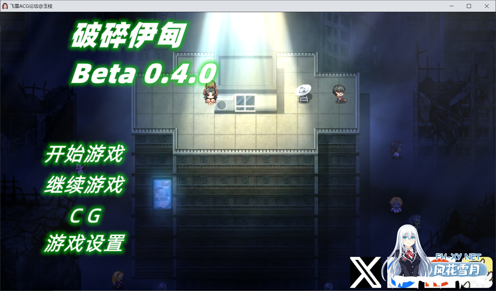[RPG/官中/动态/NTR]破碎伊甸 Broken Eden v0.4 官中步兵版[PC/600M]-1.png