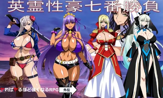 [PC][新作RPG/汉化/爆乳/怀孕/2D]Fate同人：英灵性豪七番胜负/英霊性豪七番勝負 AI汉化版 [1.86GB]-1.jpg